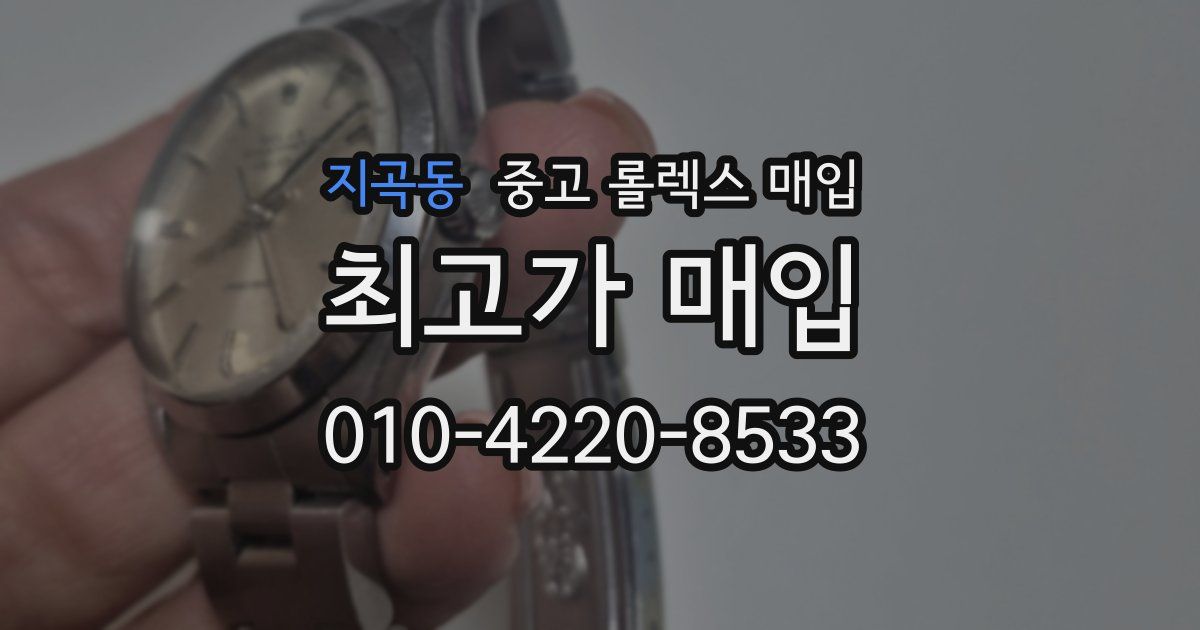 지곡동 중고 롤렉스 매입