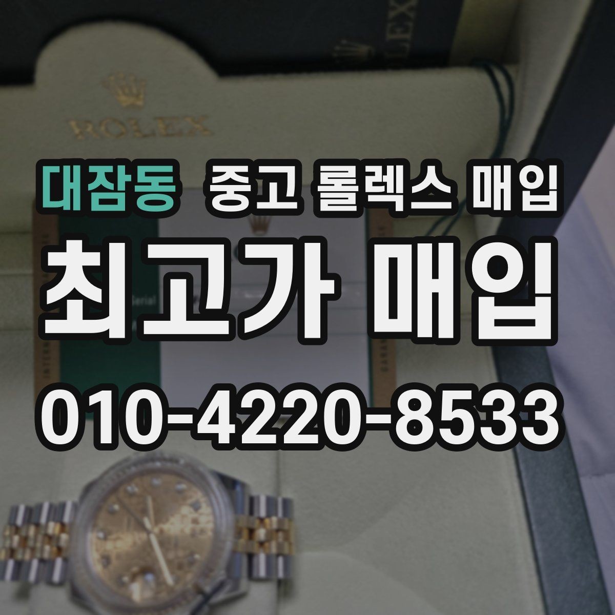 대잠동 중고 롤렉스 매입 생산년도 확인은 어디서 할까
