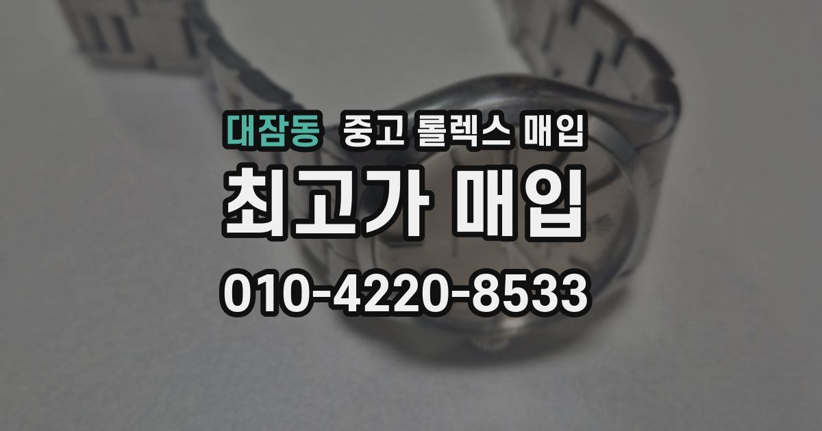 대잠동 중고 롤렉스 매입