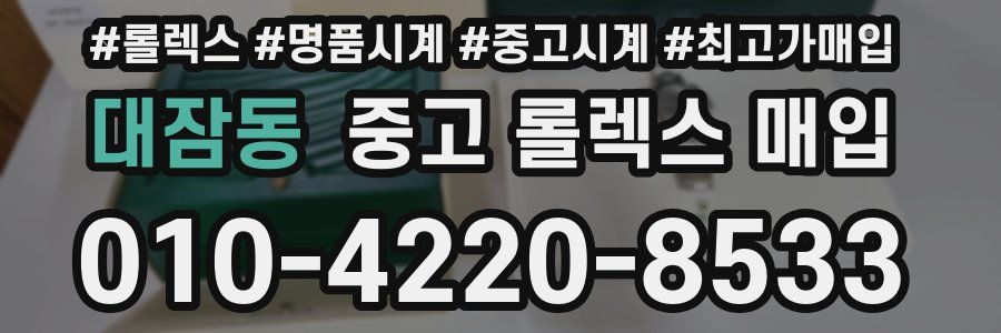 대잠동 중고 롤렉스 매입