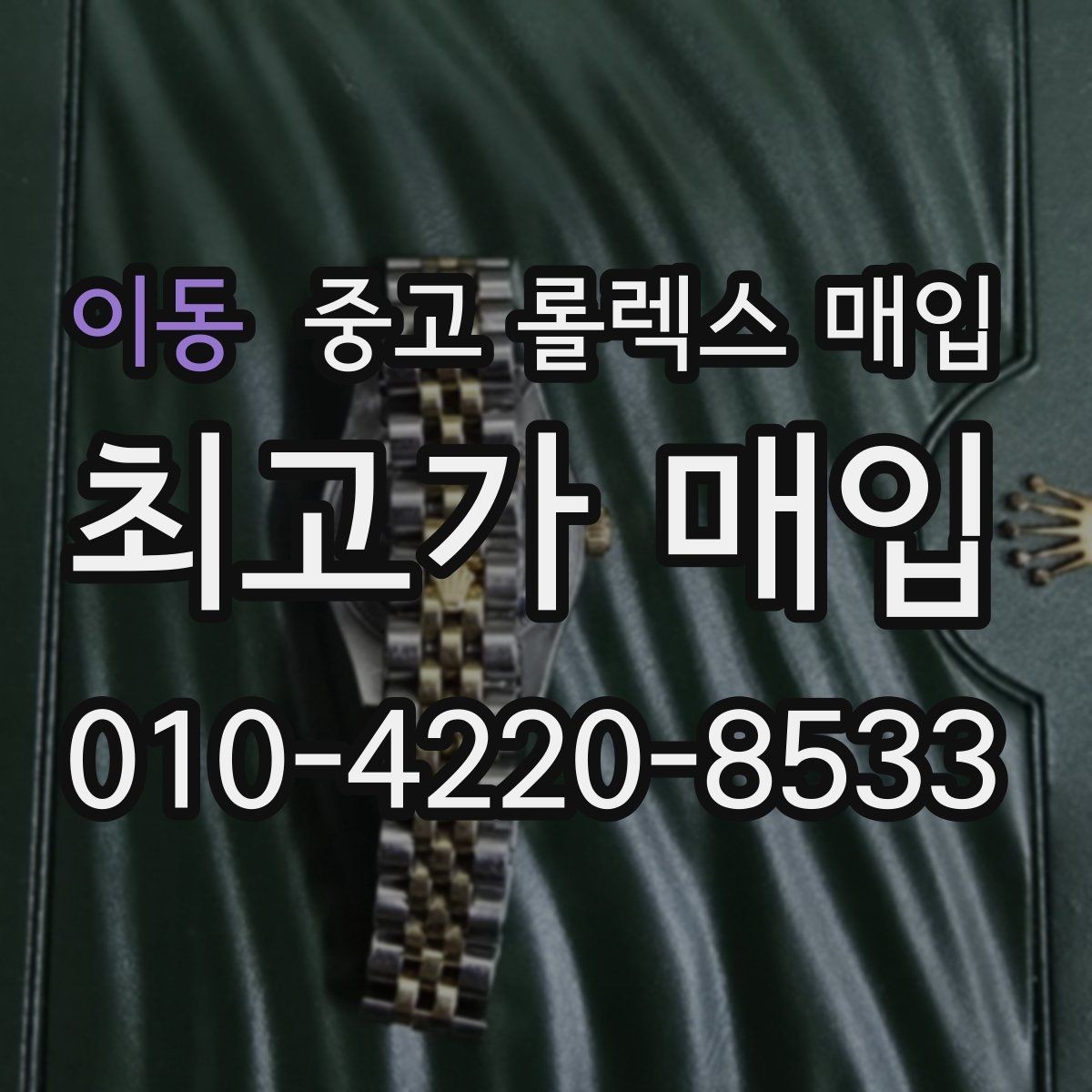 이동 중고 롤렉스 매입 유리에 흠집이 많은 경우 협의 포인트