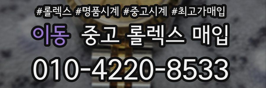 이동 중고 롤렉스 매입