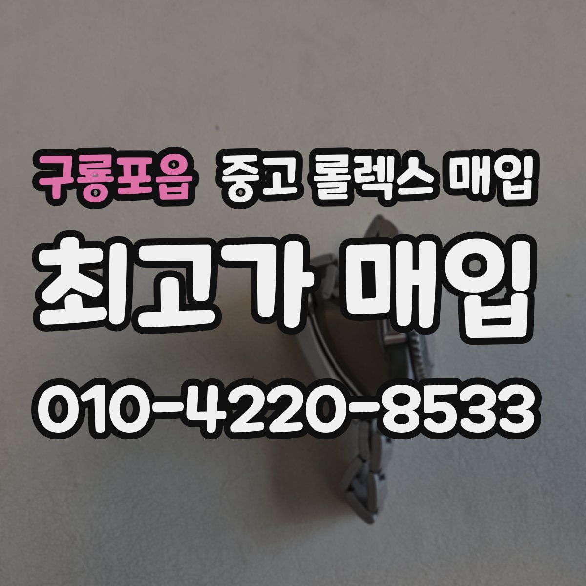구룡포읍 중고 롤렉스 매입
