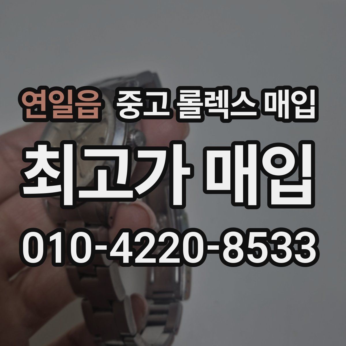 연일읍 중고 롤렉스 매입 레퍼런스 번호 확인 방법