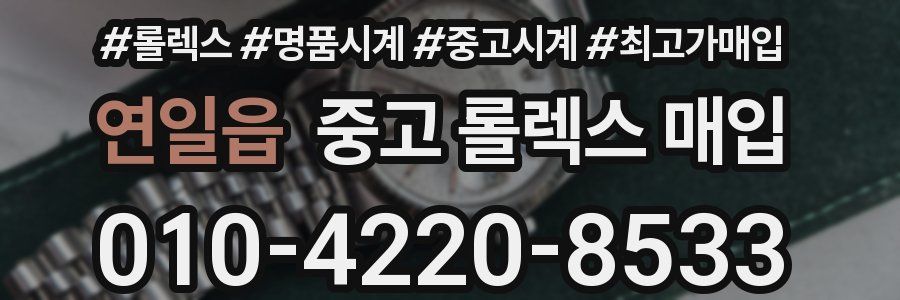 연일읍 중고 롤렉스 매입
