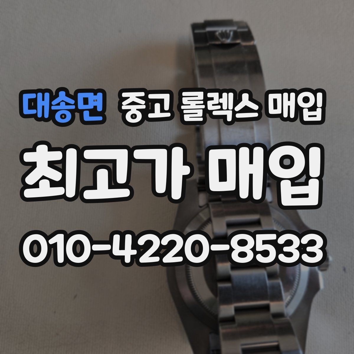 대송면 중고 롤렉스 매입 로즈골드 모델 관리 흔적 체크