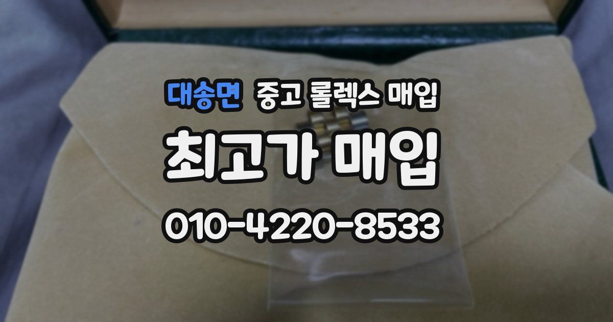 대송면 중고 롤렉스 매입