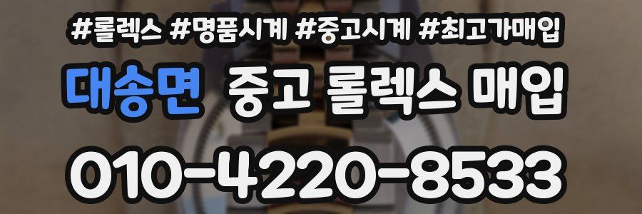 대송면 중고 롤렉스 매입