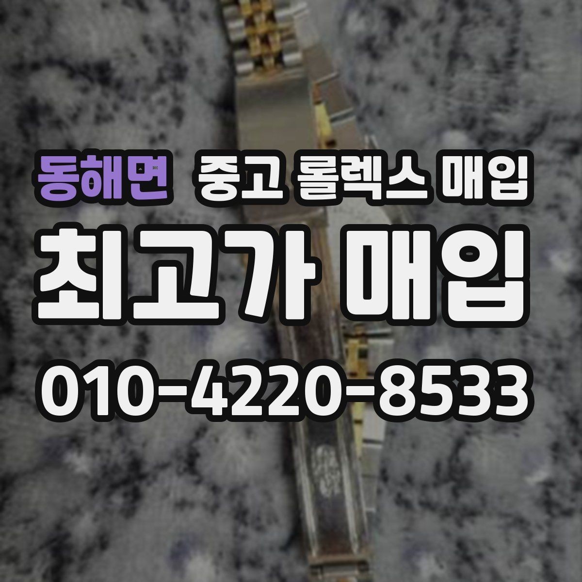 동해면 중고 롤렉스 매입 GMT 기능 점검이 필요한 이유