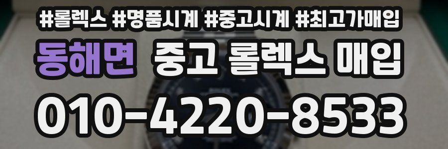 동해면 중고 롤렉스 매입