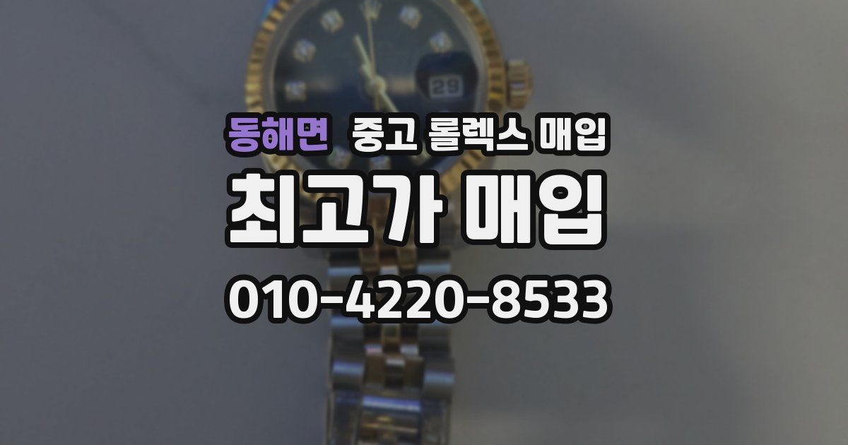 동해면 중고 롤렉스 매입