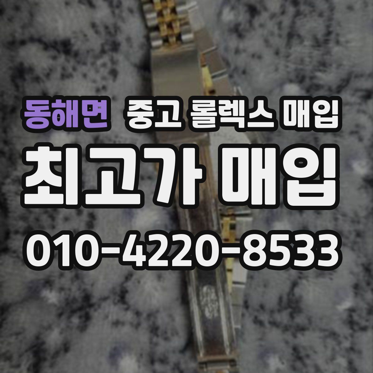 동해면 중고 롤렉스 매입