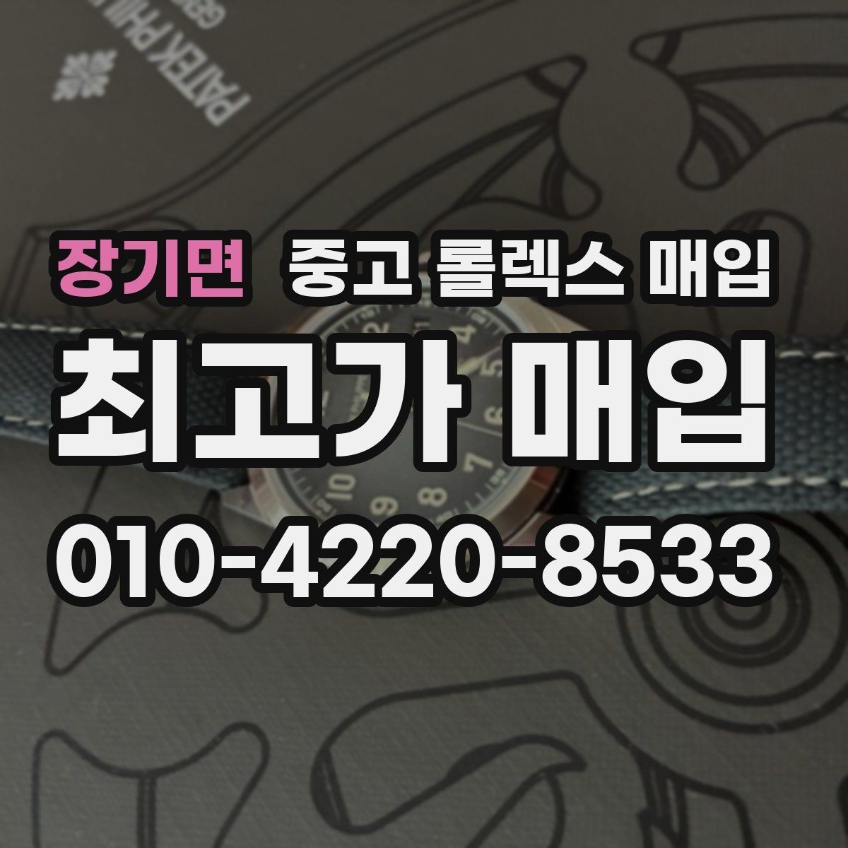 장기면 중고 롤렉스 매입 택배 매입 시 포장과 보관을 분리하는 이유