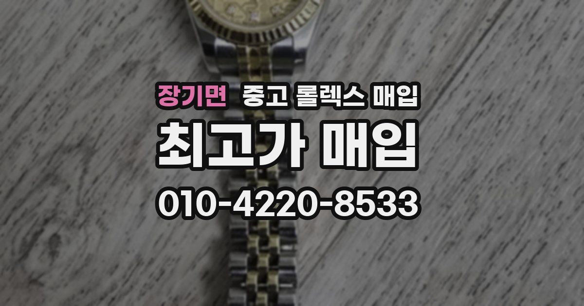 장기면 중고 롤렉스 매입