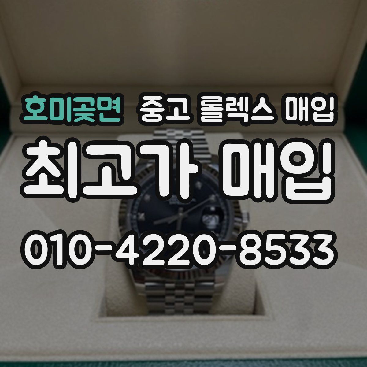 호미곶면 중고 롤렉스 매입