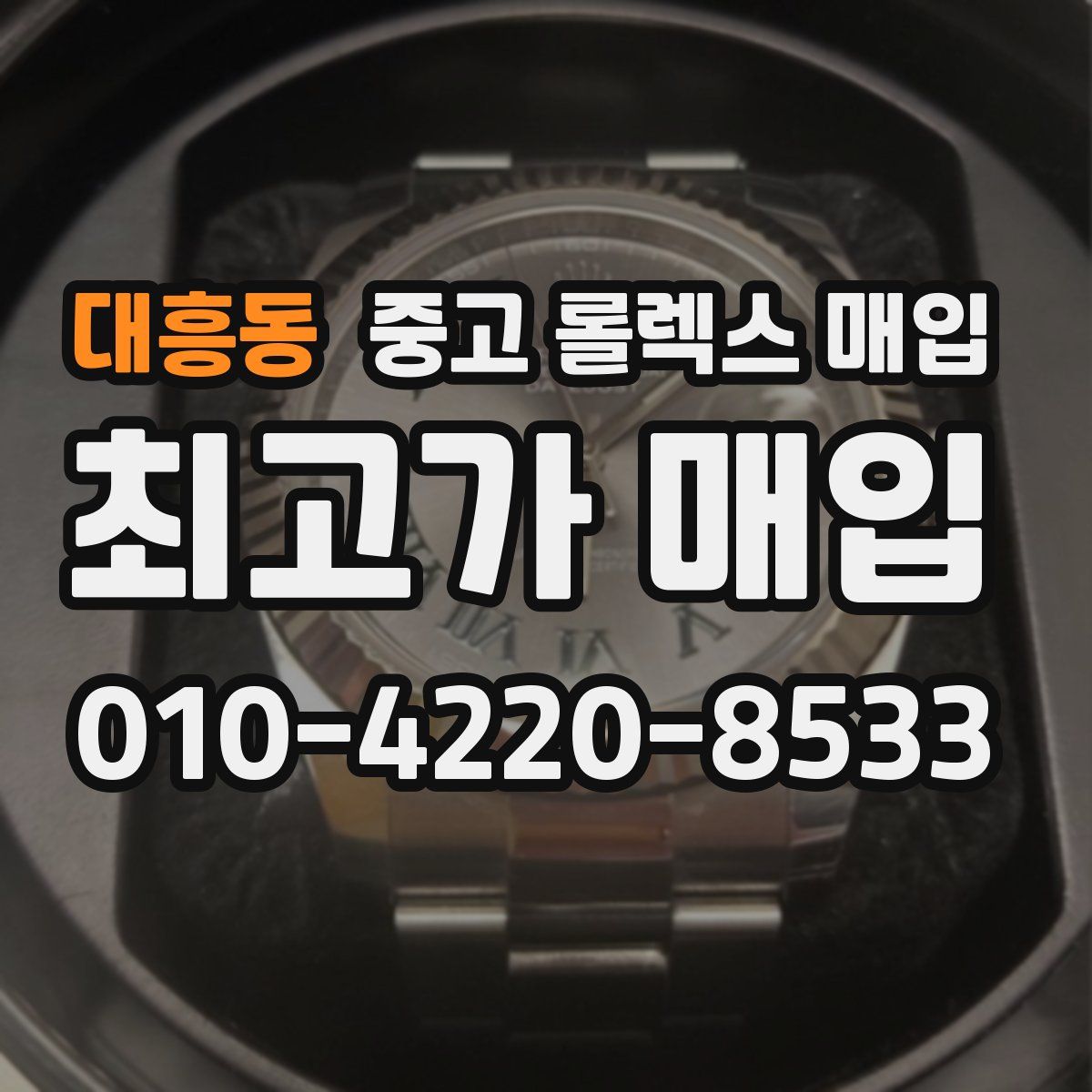 대흥동 중고 롤렉스 매입