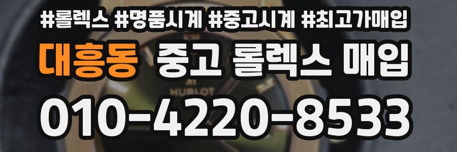 대흥동 중고 롤렉스 매입