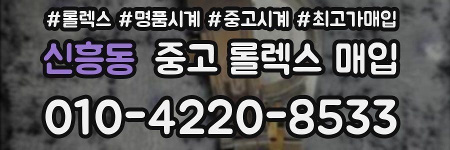 신흥동 중고 롤렉스 매입