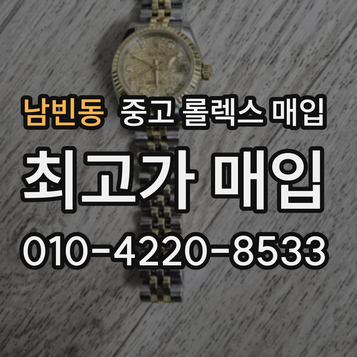 남빈동 중고 롤렉스 매입 정품 감정은 어떤 순서로 진행될까