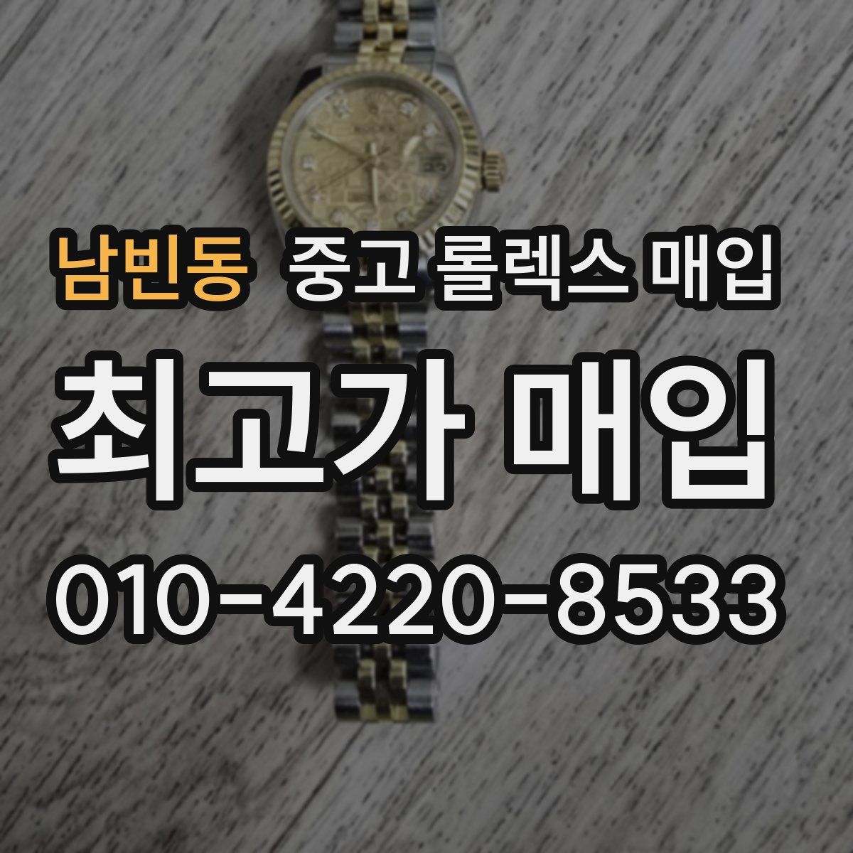 남빈동 중고 롤렉스 매입