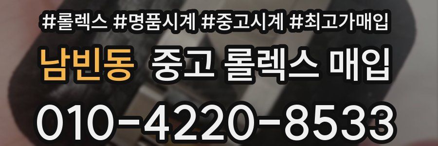 남빈동 중고 롤렉스 매입