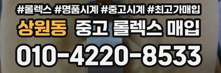 상원동 중고 롤렉스 매입