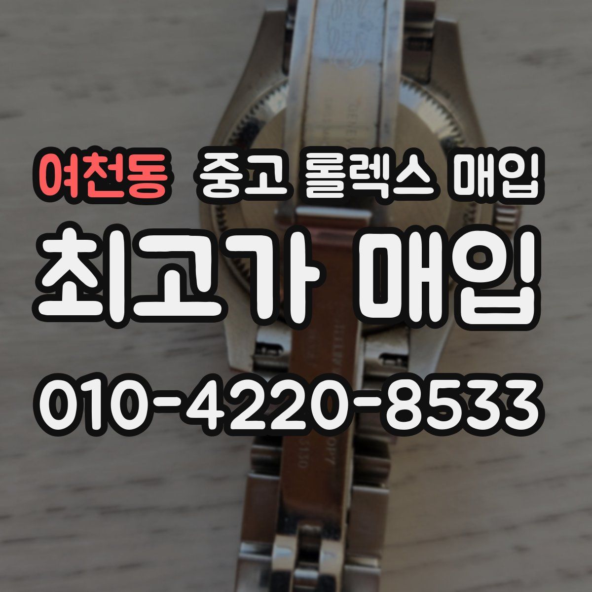 여천동 중고 롤렉스 매입