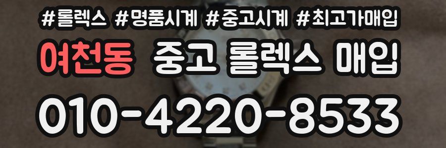 여천동 중고 롤렉스 매입