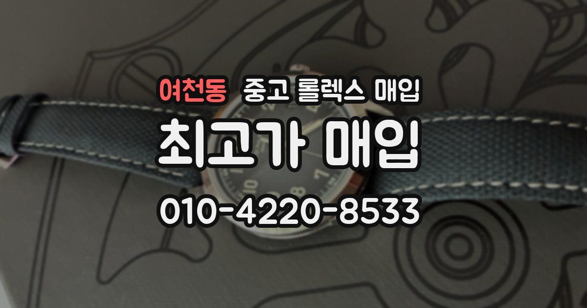 여천동 중고 롤렉스 매입