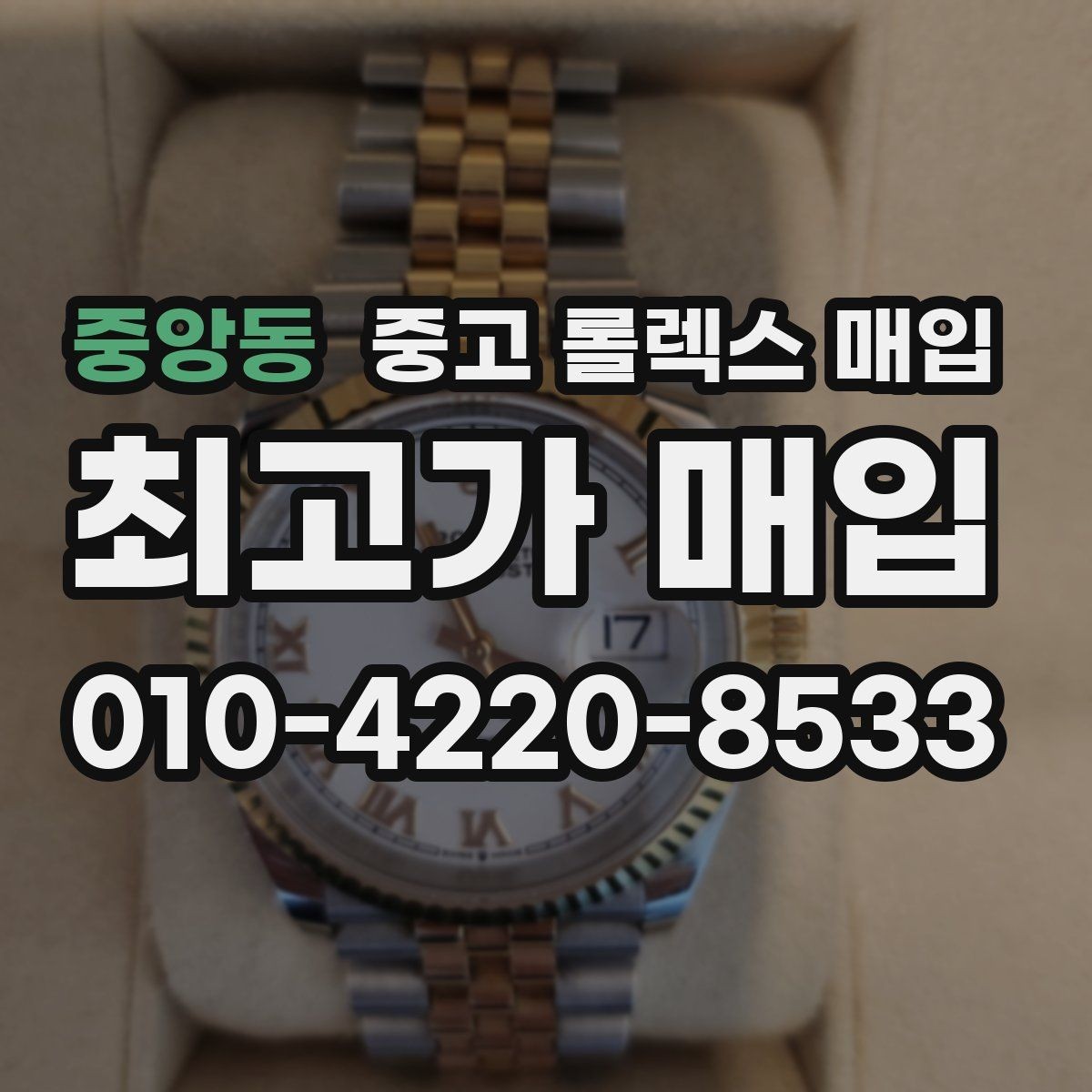 중앙동 중고 롤렉스 매입 시세 확인부터 안전 거래까지 한 번에