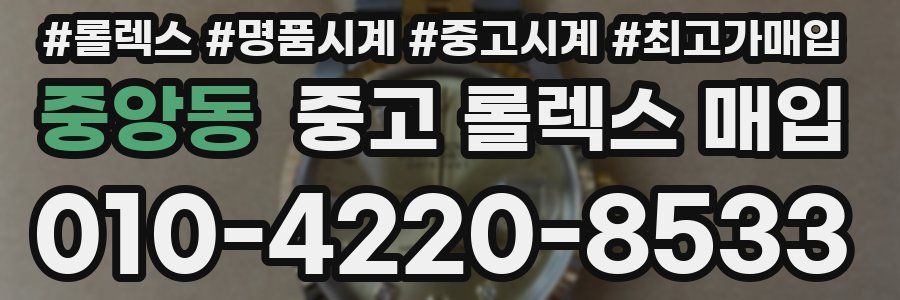 중앙동 중고 롤렉스 매입