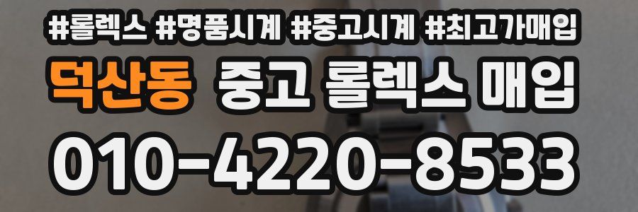 덕산동 중고 롤렉스 매입