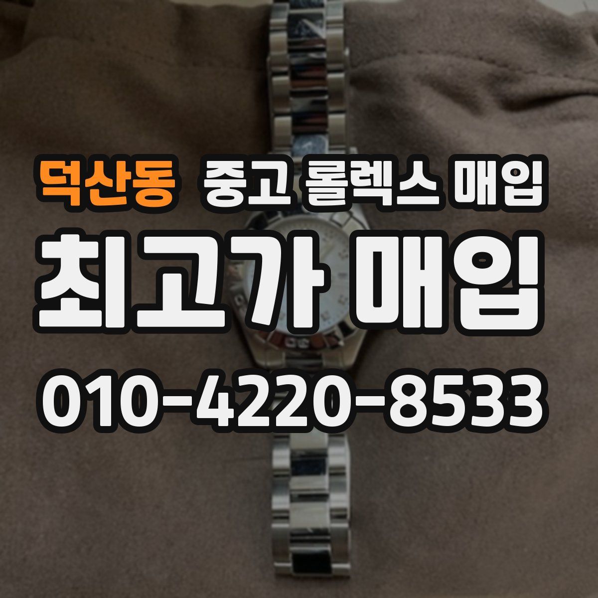 덕산동 중고 롤렉스 매입