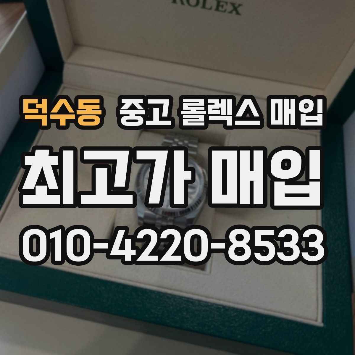 덕수동 중고 롤렉스 매입 견적을 높이는 현실적인 관리 팁