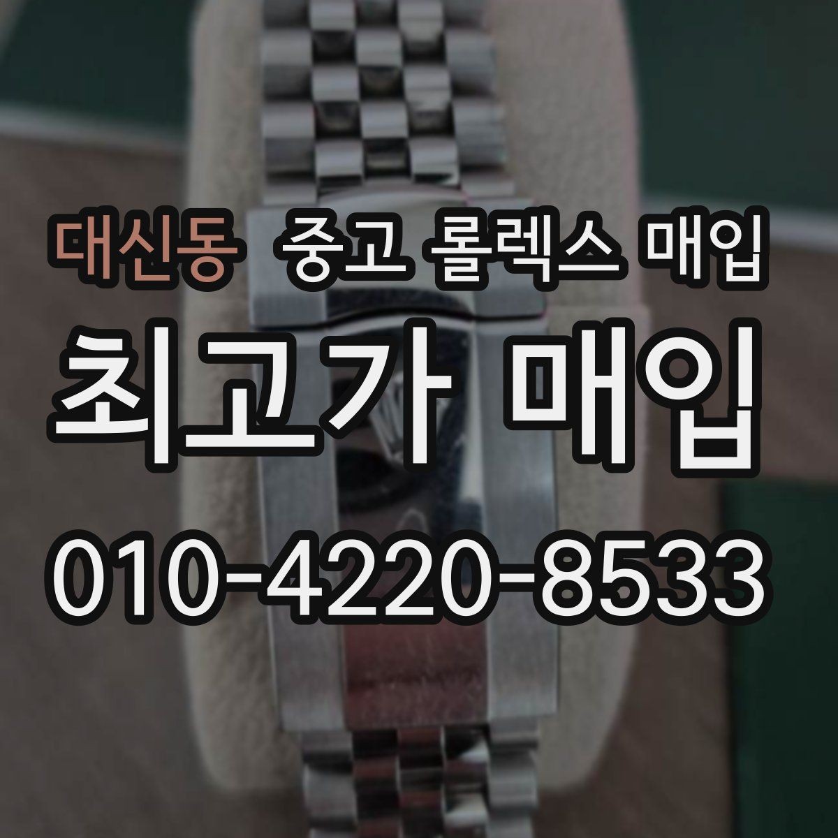 대신동 중고 롤렉스 매입 사진 견적과 실물 견적이 다른 이유