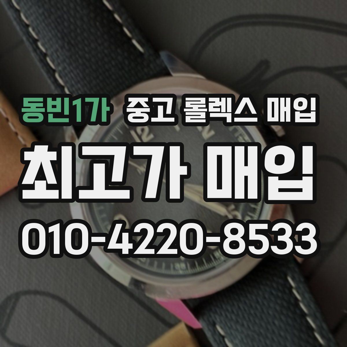 동빈1가 중고 롤렉스 매입 구매 영수증이 있으면 도움이 될까