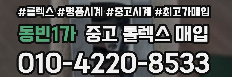 동빈1가 중고 롤렉스 매입