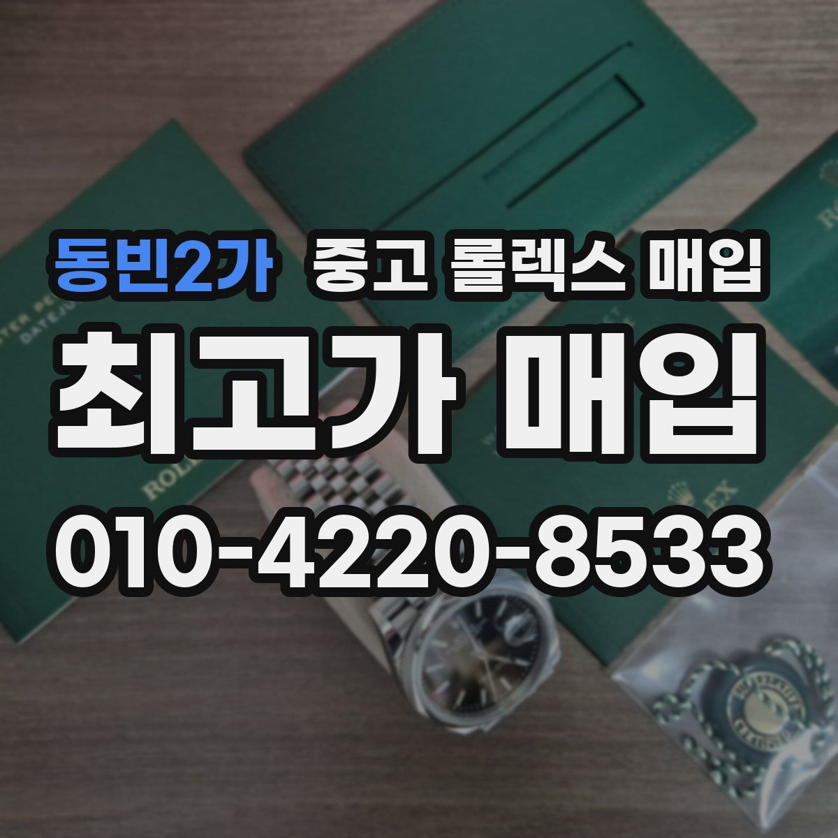 동빈2가 중고 롤렉스 매입