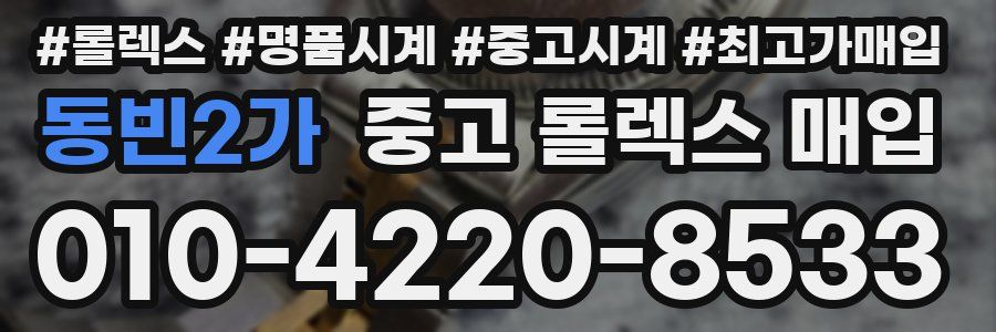 동빈2가 중고 롤렉스 매입