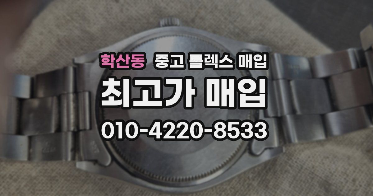 학산동 중고 롤렉스 매입