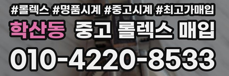 학산동 중고 롤렉스 매입