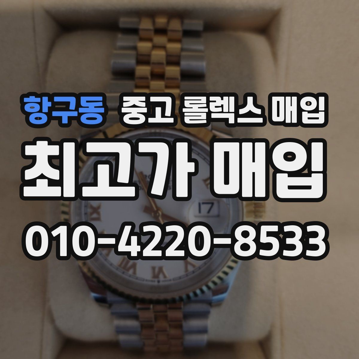 항구동 중고 롤렉스 매입 구매 영수증이 있으면 도움이 될까