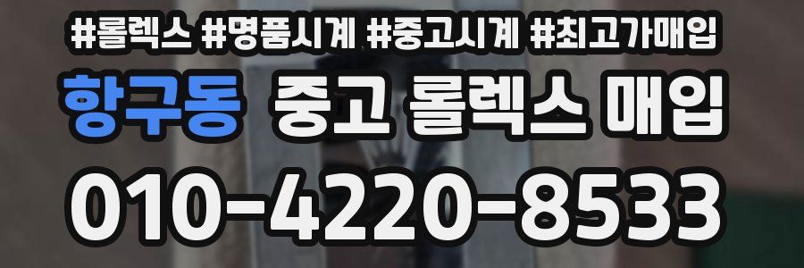 항구동 중고 롤렉스 매입