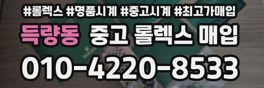 득량동 중고 롤렉스 매입