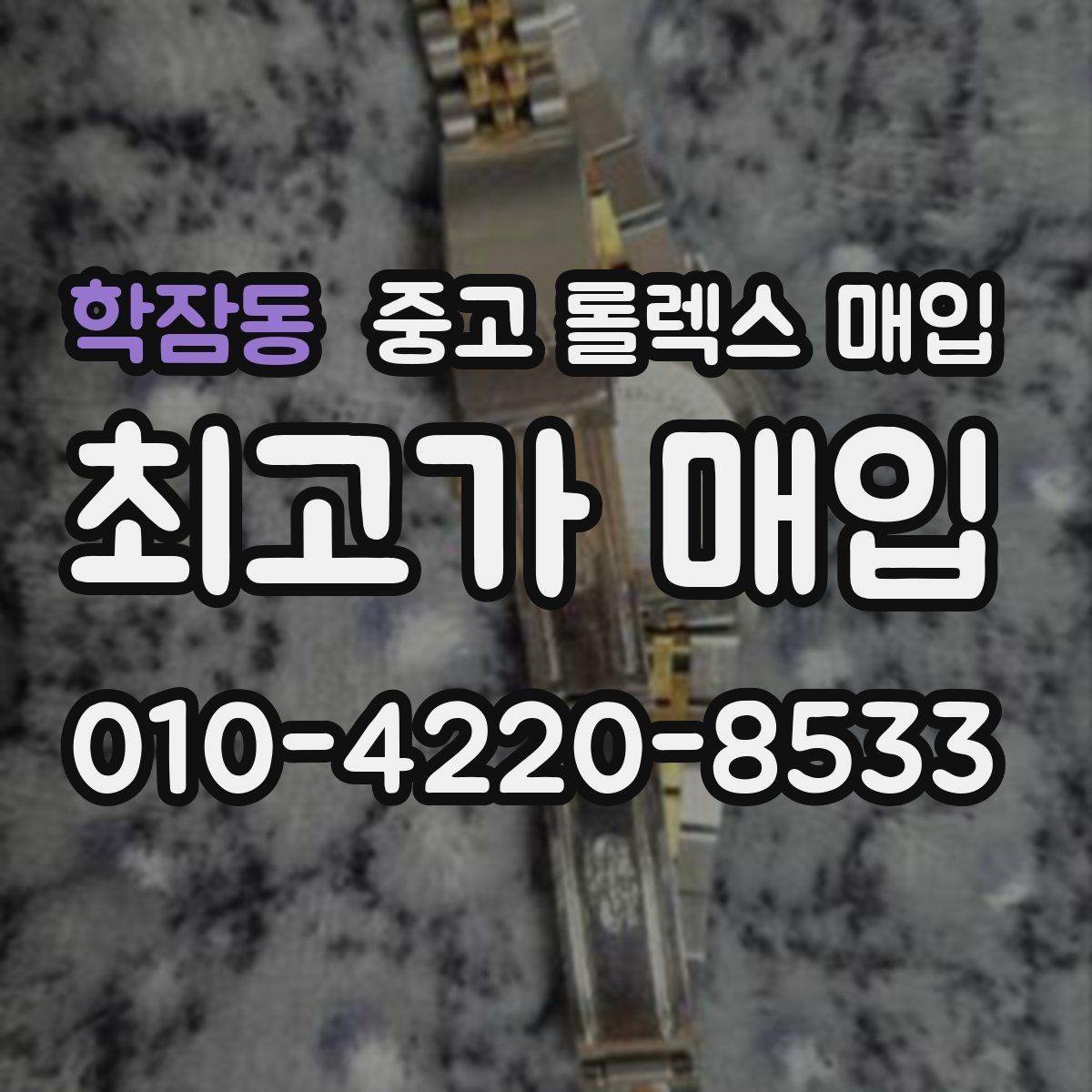학잠동 중고 롤렉스 매입 방문 전 예약이 필요한 이유