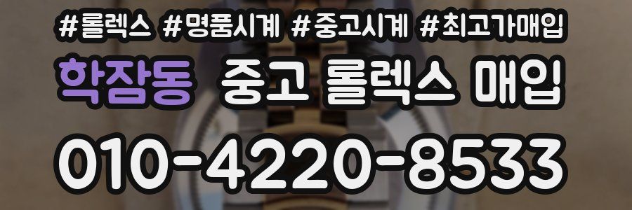 학잠동 중고 롤렉스 매입