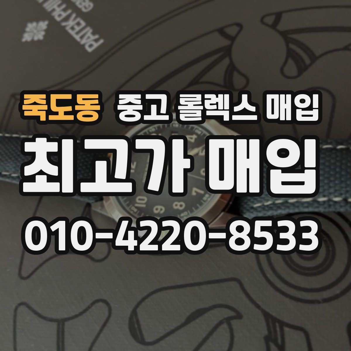 죽도동 중고 롤렉스 매입 크라운 교체 이력 체크 포인트