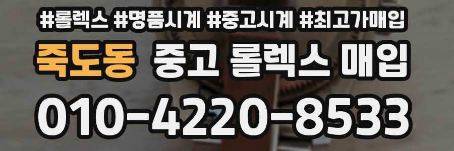죽도동 중고 롤렉스 매입