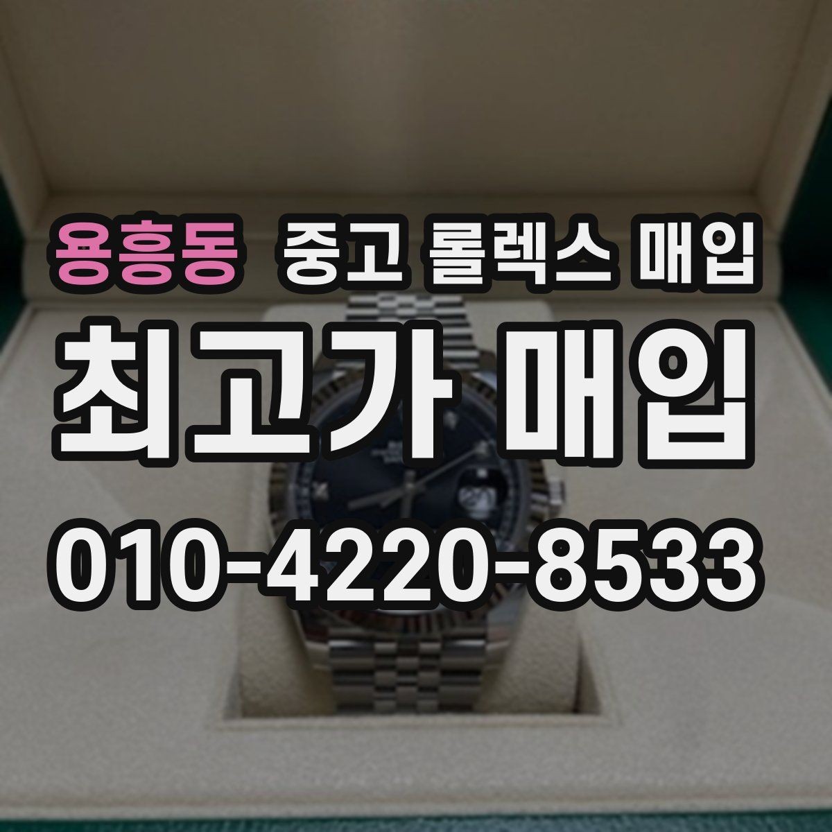 용흥동 중고 롤렉스 매입 클라스프 유격이 생기면 체크해야 할 부분
