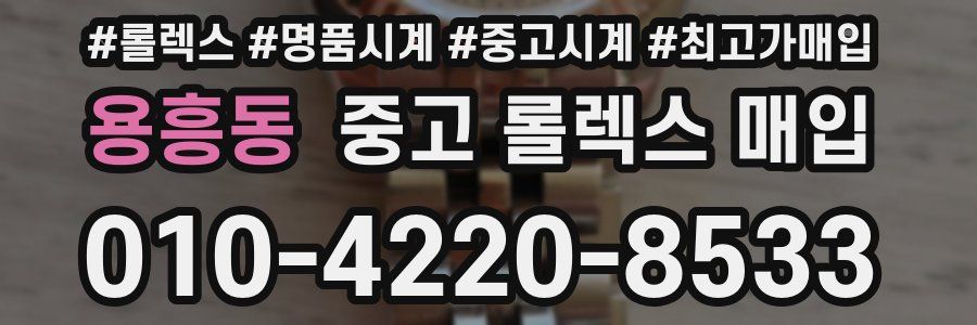 용흥동 중고 롤렉스 매입